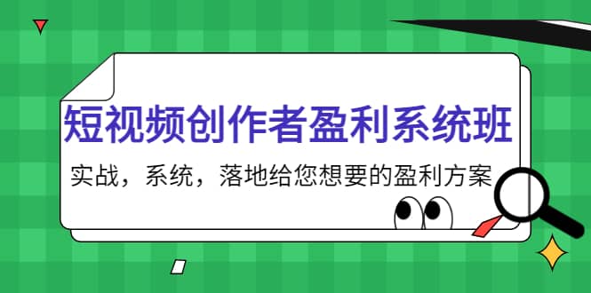 短视频创作者盈利系统班，实战，系统，落地给您想要的盈利方案时点搞钱-网创项目资源站-副业项目-创业项目-搞钱项目时点搞钱