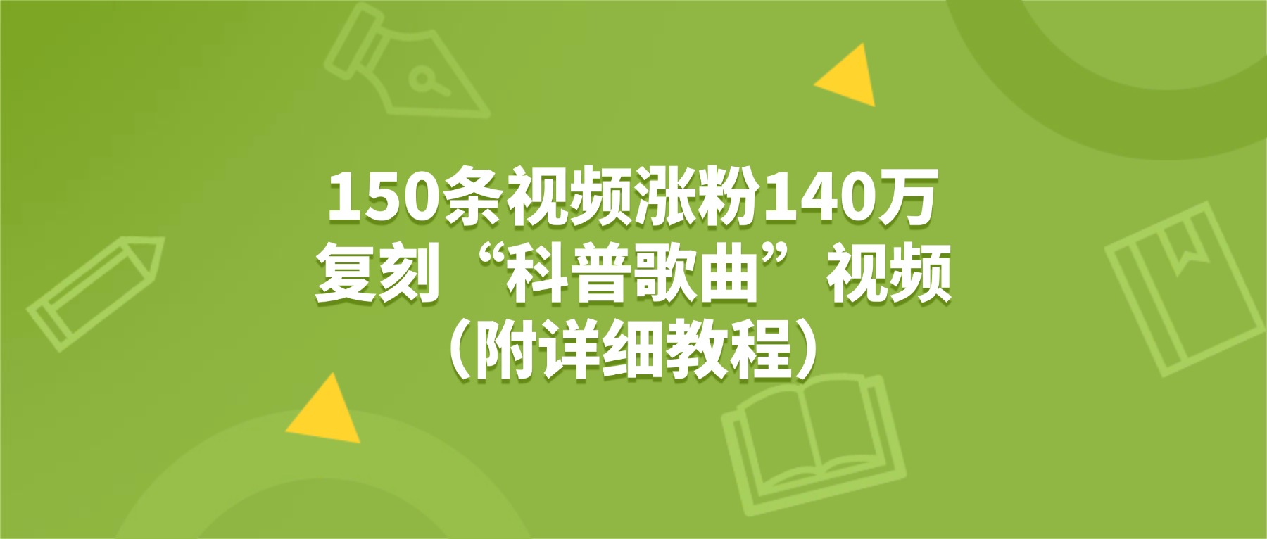 150条视频涨粉140万，复刻“狗狗科普歌曲”视频（附详细教程）时点搞钱-网创项目资源站-副业项目-创业项目-搞钱项目时点搞钱