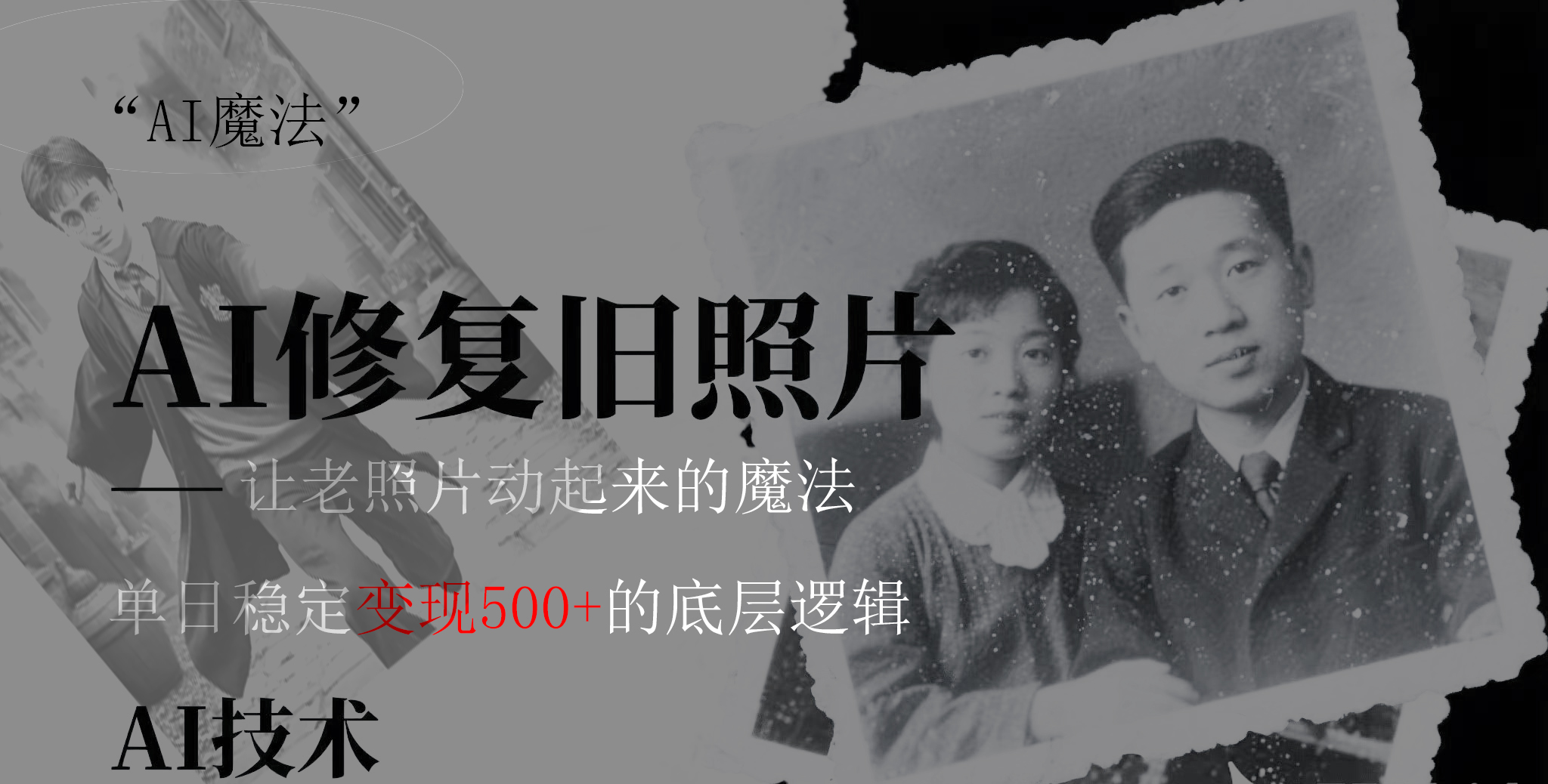 AI 魔法:让泛黄旧照变成朋友圈爆款视频,私域转化率提升50%,单日变现500+时点搞钱-网创项目资源站-副业项目-创业项目-搞钱项目时点搞钱