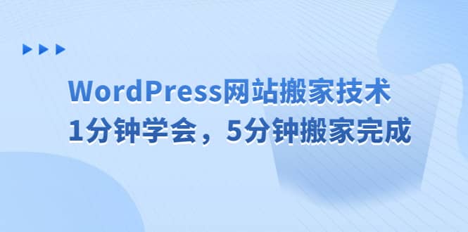 WordPress网站搬家技术，1分钟学会，5分钟搬家完成时点搞钱-网创项目资源站-副业项目-创业项目-搞钱项目时点搞钱