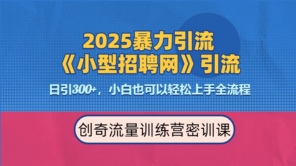 2025最新暴力引流方法《招聘平台》一天引流300+，日变现3000+，专业人士力荐时点搞钱-网创项目资源站-副业项目-创业项目-搞钱项目时点搞钱