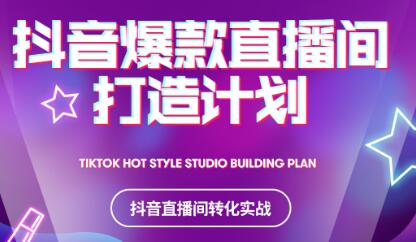 2021抖音爆款直播间打造计划时点搞钱-网创项目资源站-副业项目-创业项目-搞钱项目时点搞钱