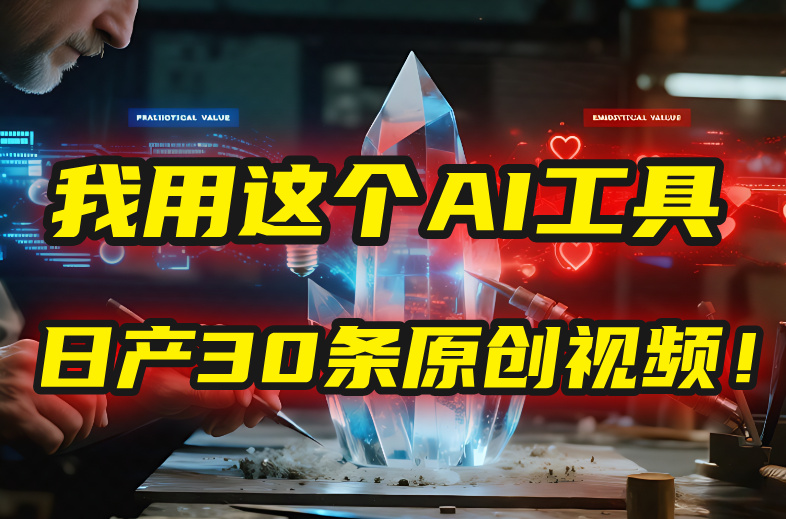 别再真人出镜了！我用这个AI工具，1张照片就能日产30条原创视频！时点搞钱-网创项目资源站-副业项目-创业项目-搞钱项目时点搞钱