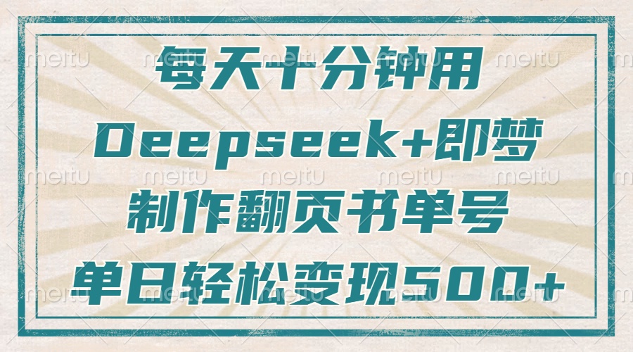 每天十分钟，用Deepseek+即梦，制作翻页书单号，疯狂涨粉，单日轻松变现500+时点搞钱-网创项目资源站-副业项目-创业项目-搞钱项目时点搞钱