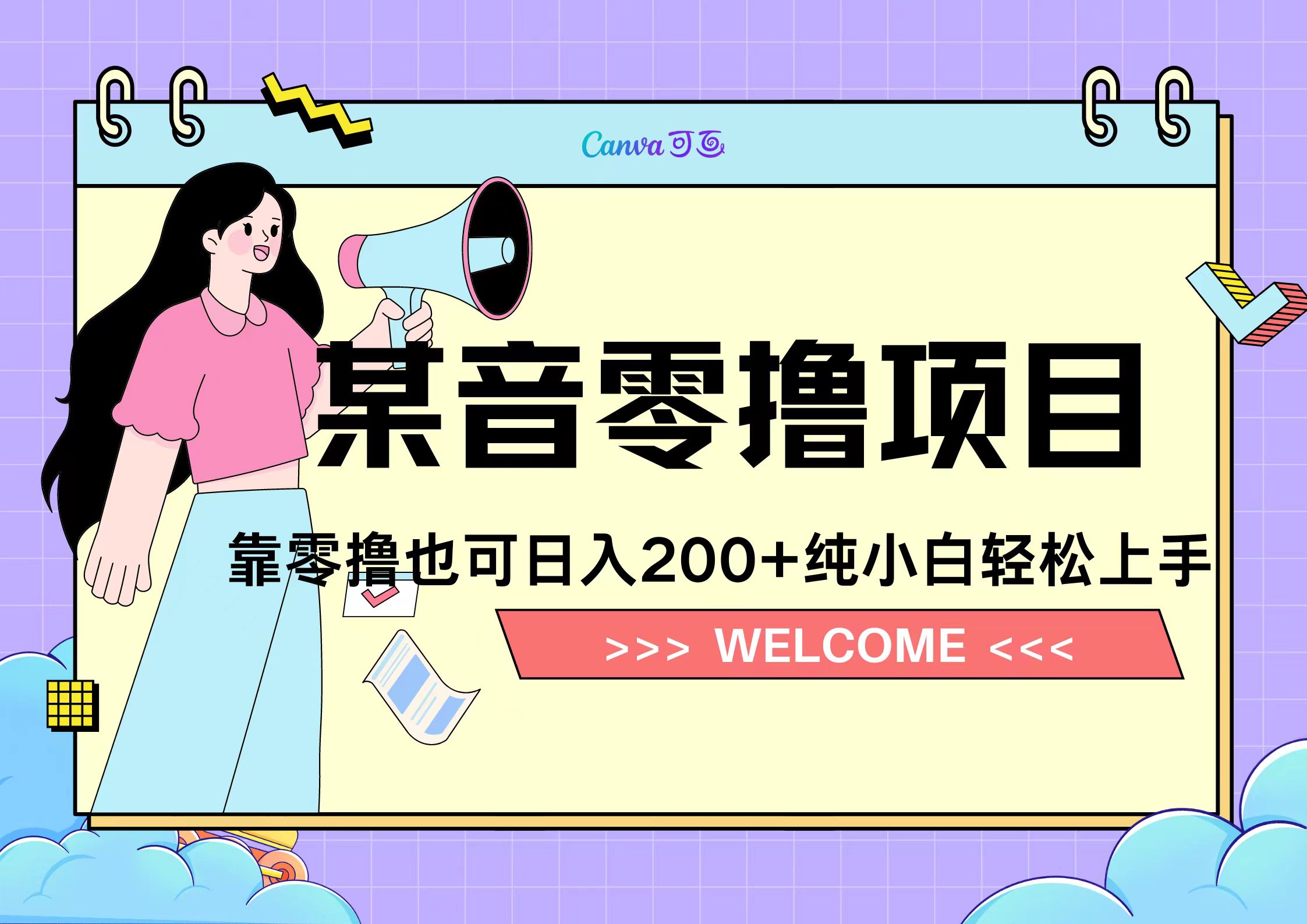 靠零撸也可日入200+，抖音小活动（附赠教程）时点搞钱-网创项目资源站-副业项目-创业项目-搞钱项目时点搞钱