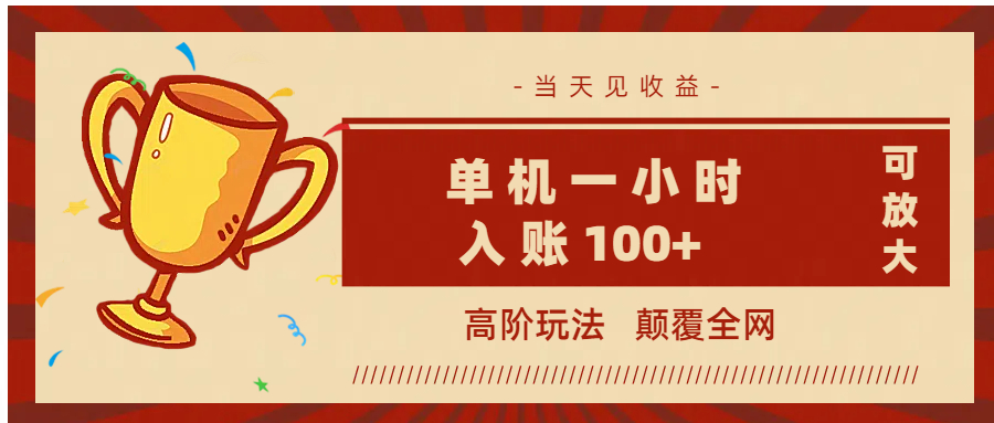 全网首发 ，颠覆全网的高阶玩法，无需养机，单机耗时一小时轻松入账100+，当天见收益，可放大！时点搞钱-网创项目资源站-副业项目-创业项目-搞钱项目时点搞钱