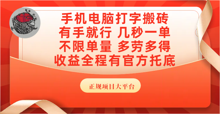 手机电脑打字搬砖，几秒一单，不限单量，多劳多得，收益全程有官方托底，正规项目大平台时点搞钱-网创项目资源站-副业项目-创业项目-搞钱项目时点搞钱