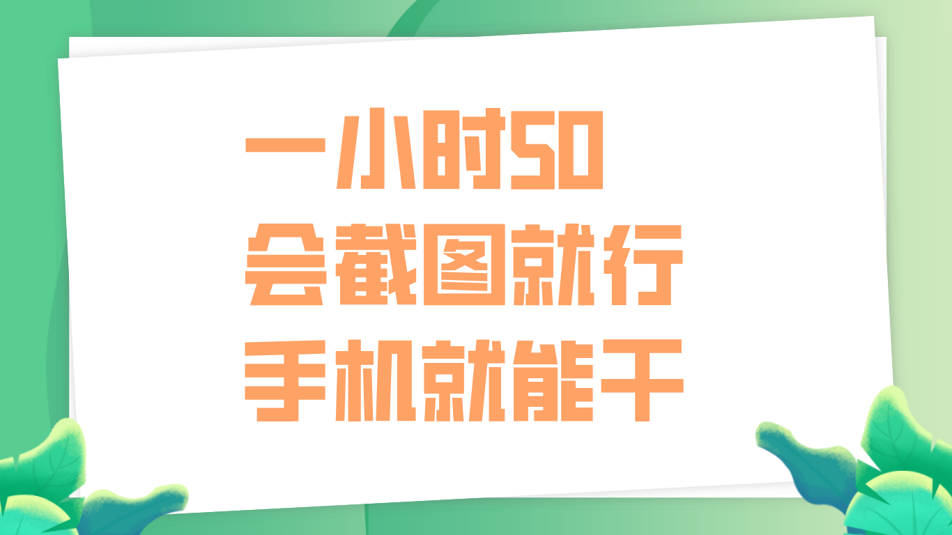 一小时50，只要会截图就行，手机就能干时点搞钱-网创项目资源站-副业项目-创业项目-搞钱项目时点搞钱