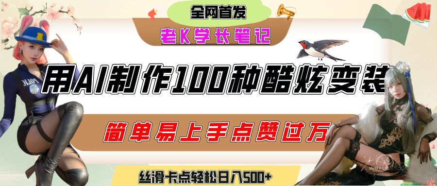 如何利用AI工具制作酷炫丝滑变装100种风格视频,发布短视频平台流量爆炸,小白也能轻松上手,熟练后轻松日入500+时点搞钱-网创项目资源站-副业项目-创业项目-搞钱项目时点搞钱