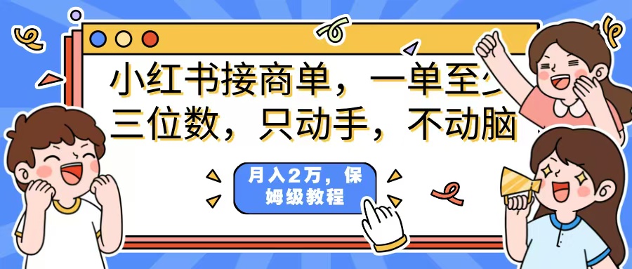 小红书商单项目,一单最少三位数,只动手不动,脑月入2万,看完就能上手,详细教程。时点搞钱-网创项目资源站-副业项目-创业项目-搞钱项目时点搞钱