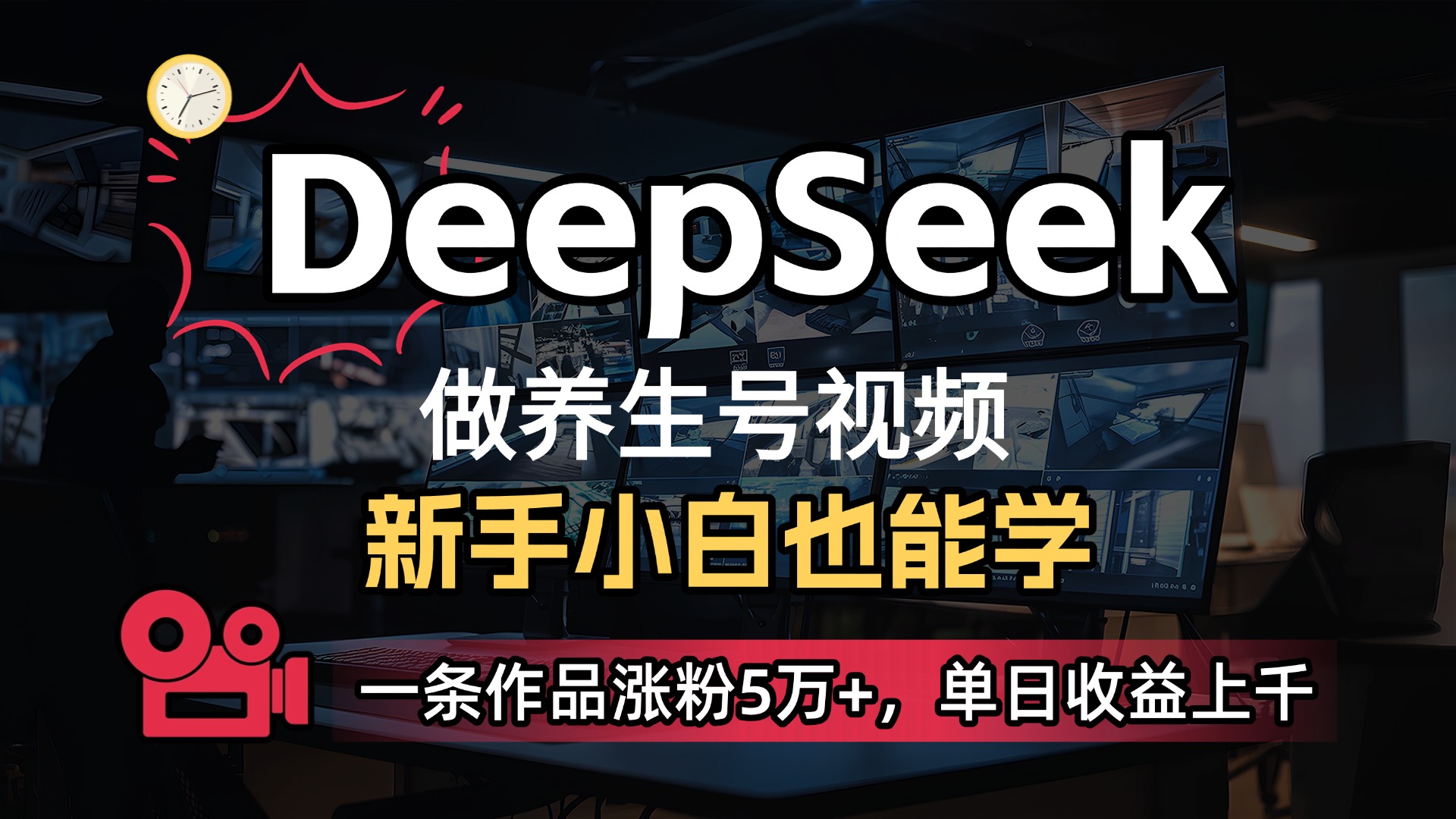 用DeepSeek做养生号,一条作品涨粉5万+,单日收益上千时点搞钱-网创项目资源站-副业项目-创业项目-搞钱项目时点搞钱