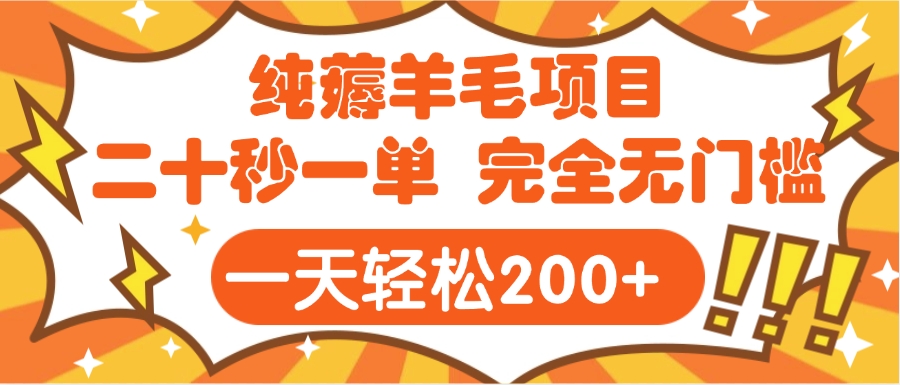 手机项目 二十秒一单 纯薅羊毛  轻轻松松一天200+ 完全无门槛时点搞钱-网创项目资源站-副业项目-创业项目-搞钱项目时点搞钱