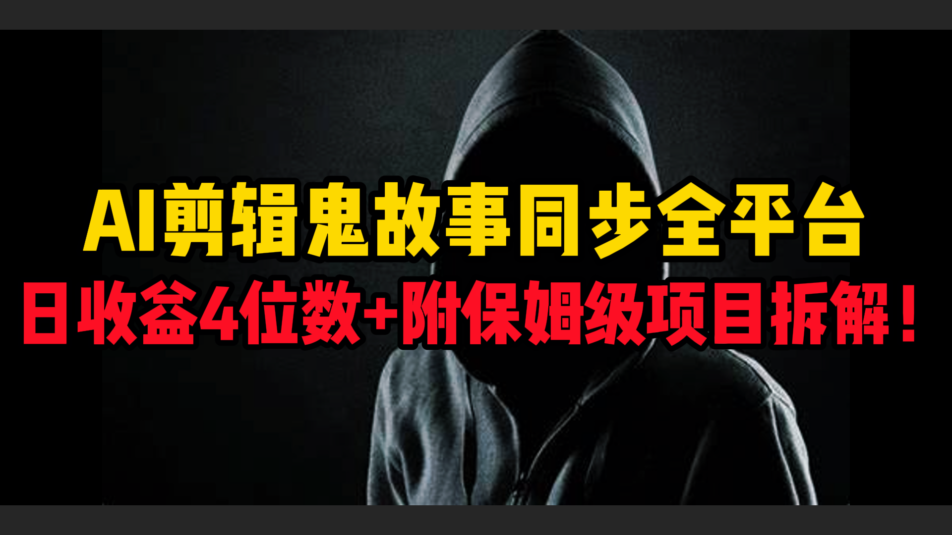 AI剪辑鬼故事，同步全平台，日收益4位数+附保姆级项目拆解！时点搞钱-网创项目资源站-副业项目-创业项目-搞钱项目时点搞钱