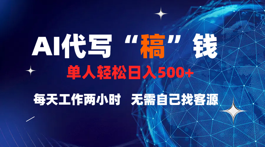 真正靠谱的项目,稿费日结,不用引流,轻松日赚多张时点搞钱-网创项目资源站-副业项目-创业项目-搞钱项目时点搞钱