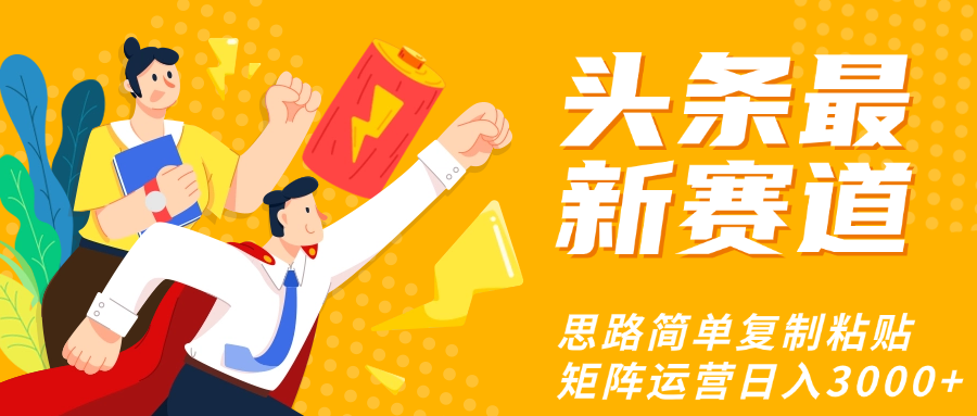 头条玩法更新思路简单复制粘贴即可时点搞钱-网创项目资源站-副业项目-创业项目-搞钱项目时点搞钱