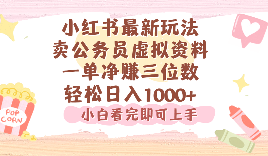 小红书,卖公务员虚拟资料，一单净赚100，日入1000+时点搞钱-网创项目资源站-副业项目-创业项目-搞钱项目时点搞钱