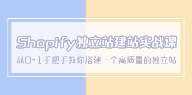 Shopify独立站/建站实战课，从0-1手把手教你搭建一个高质量的独立站时点搞钱-网创项目资源站-副业项目-创业项目-搞钱项目时点搞钱