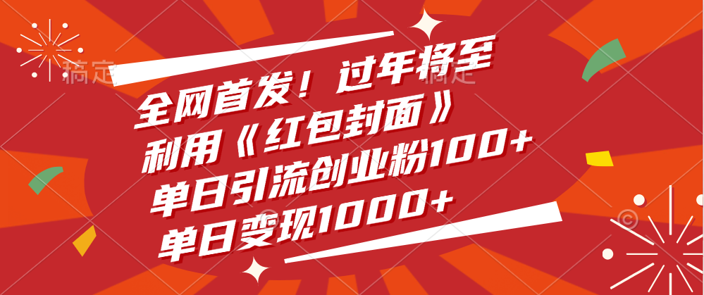 全网首发！过年将至，利用《红包封面》，单日引流创业粉100+，单日变现1000+时点搞钱-网创项目资源站-副业项目-创业项目-搞钱项目时点搞钱