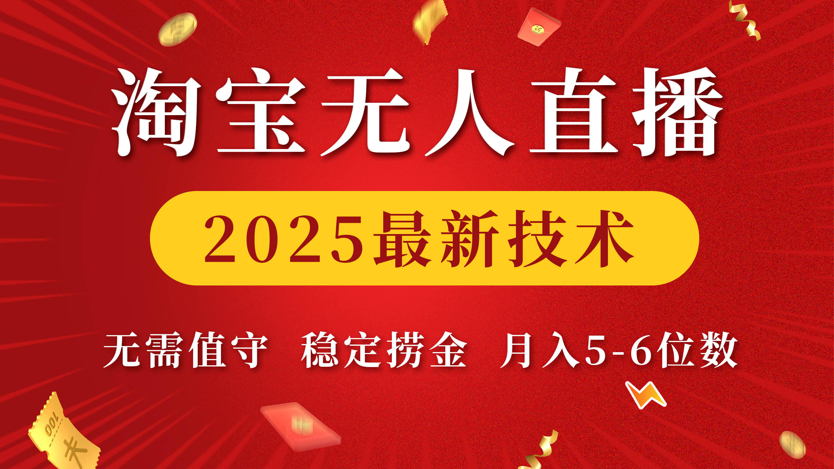 淘宝无人直播2025最新技术 无需值守，稳定捞金，月入5-6位数时点搞钱-网创项目资源站-副业项目-创业项目-搞钱项目时点搞钱