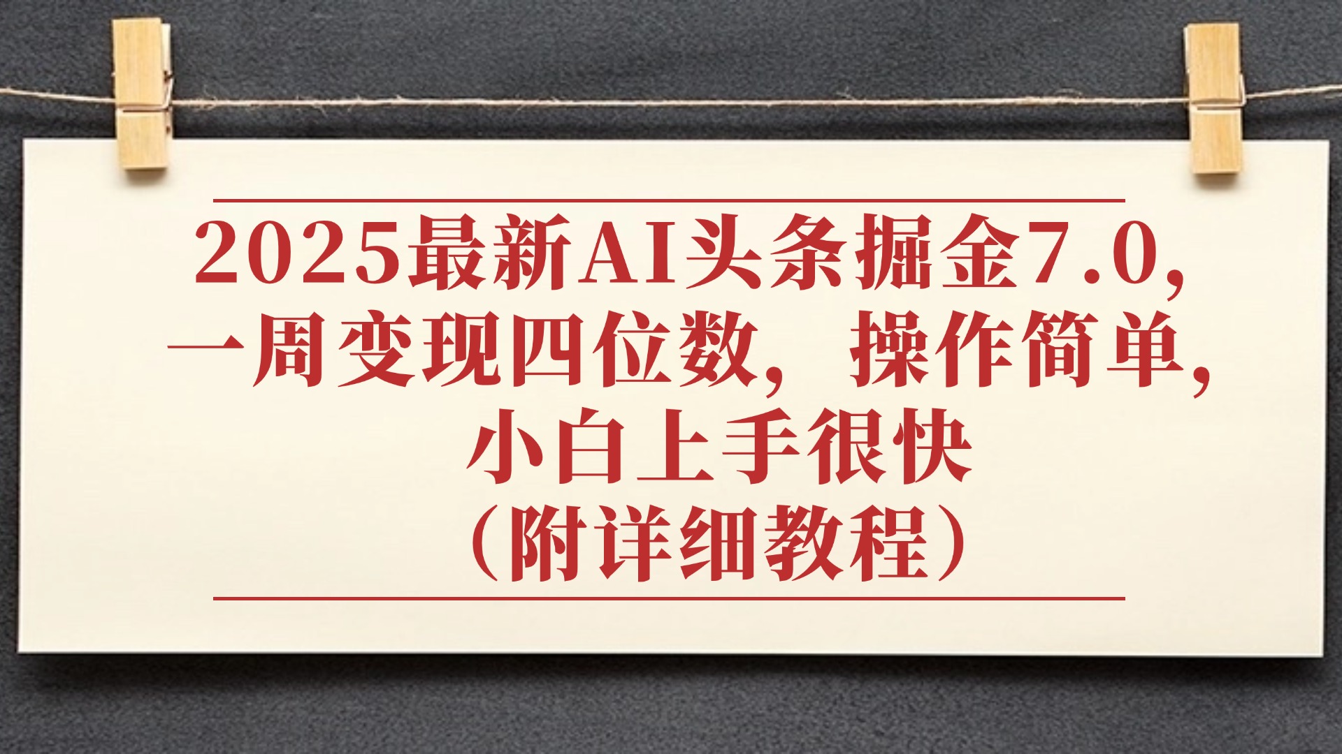 2025最新AI头条掘金7.0,小白上手很快(附详细教程),一周变现了四位数,操作很简单时点搞钱-网创项目资源站-副业项目-创业项目-搞钱项目时点搞钱