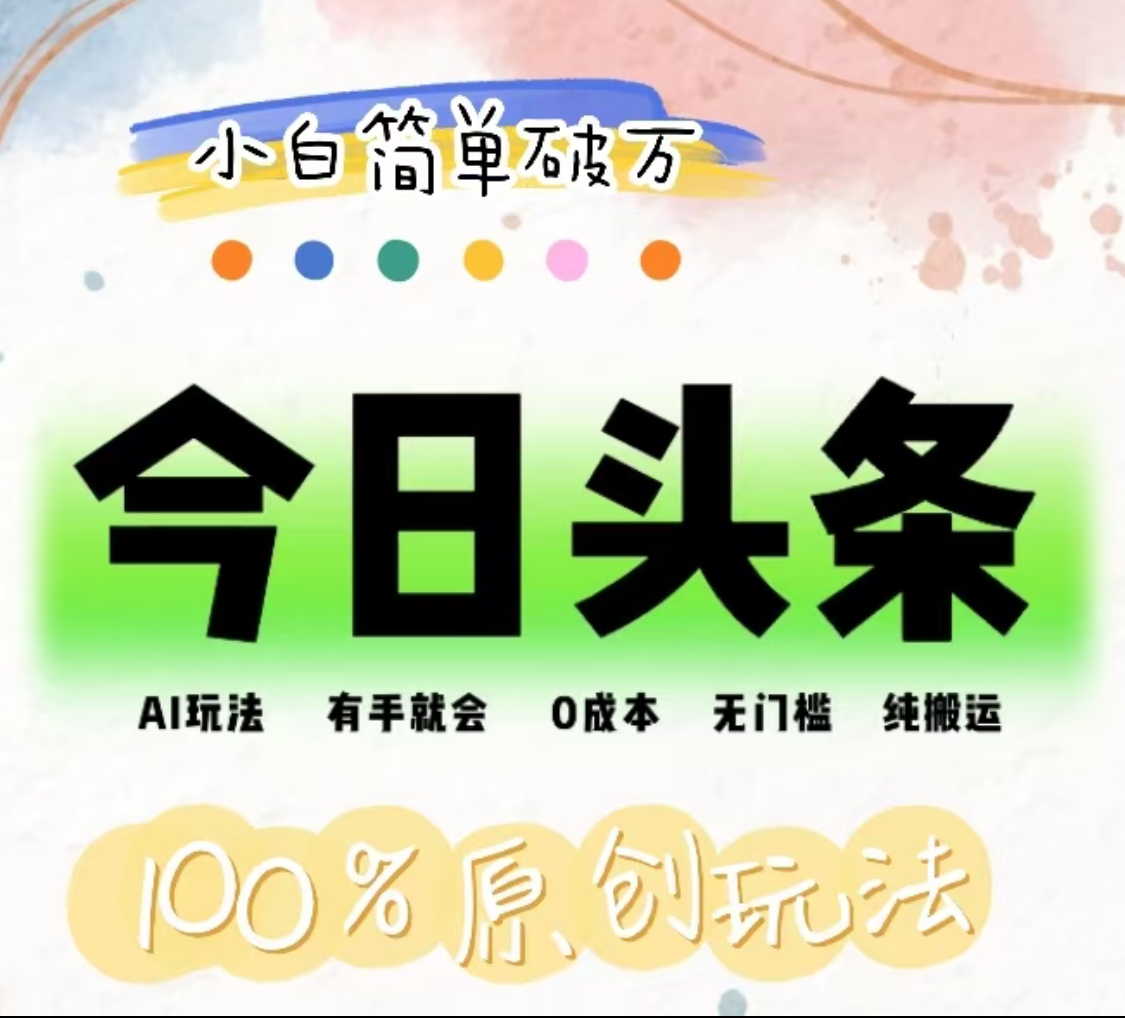 AI头条，有手就会，0成本无门槛，纯搬运，小白单号简单破万！！时点搞钱-网创项目资源站-副业项目-创业项目-搞钱项目时点搞钱