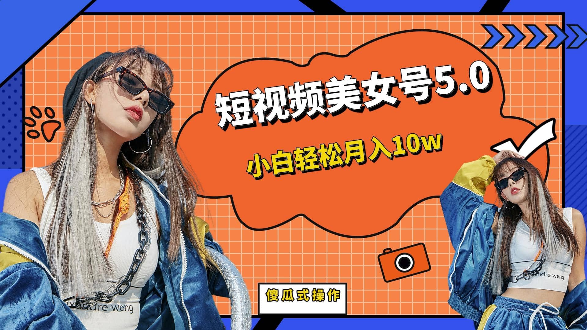 短板视频美女号5.0，小白轻松月入10w时点搞钱-网创项目资源站-副业项目-创业项目-搞钱项目时点搞钱