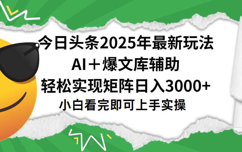 今日头条2025年最新玩法，一键生成爆款，轻松实现矩阵日入3000+时点搞钱-网创项目资源站-副业项目-创业项目-搞钱项目时点搞钱