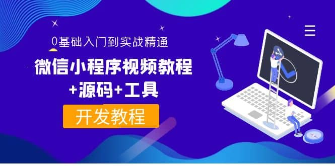 外面收费1688的微信小程序视频教程+源码+工具：0基础入门到实战精通！时点搞钱-网创项目资源站-副业项目-创业项目-搞钱项目时点搞钱