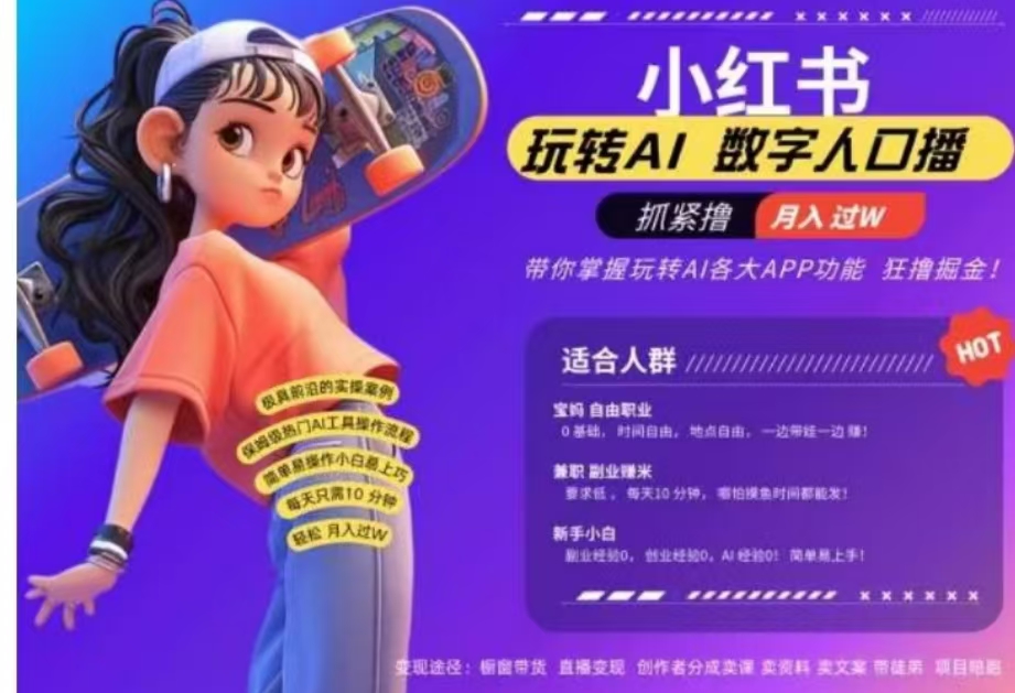 小红书数字人暴力起号,AI改写文案,流量火爆月入破W轻松拿捏,再也不用费劲录口播时点搞钱-网创项目资源站-副业项目-创业项目-搞钱项目时点搞钱