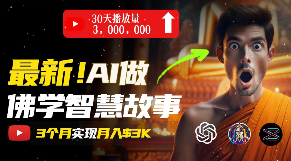 用AI创造治愈系佛学视频,无需露脸,轻松月入过万时点搞钱-网创项目资源站-副业项目-创业项目-搞钱项目时点搞钱