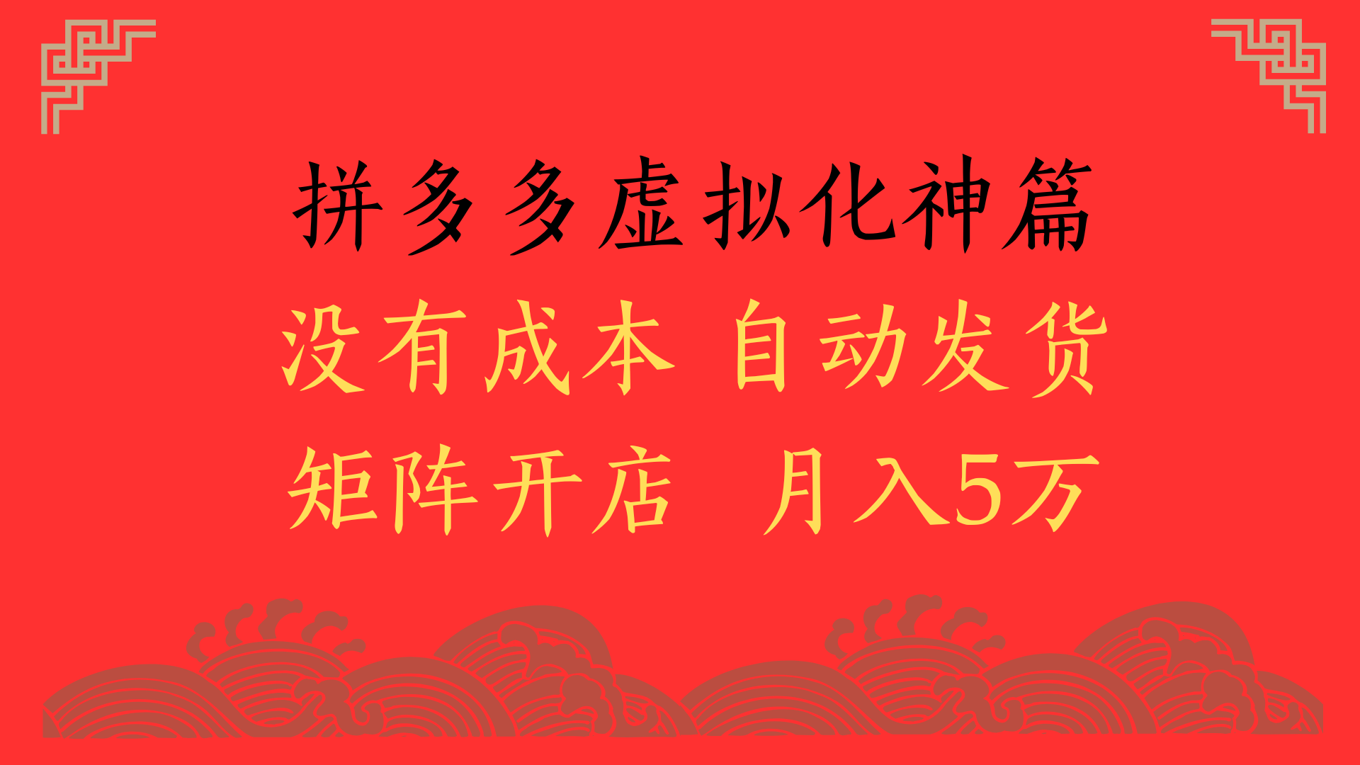 2025年最新暴力起店玩法，拼多多虚拟电商化神篇，月入5万+时点搞钱-网创项目资源站-副业项目-创业项目-搞钱项目时点搞钱