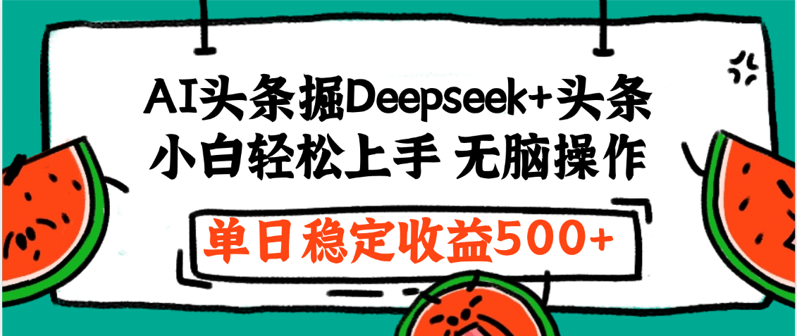 最新AI头条掘金 Deepseek+头条,小白轻松上手 无脑操作,单日稳定收益1000+保姆及教程时点搞钱-网创项目资源站-副业项目-创业项目-搞钱项目时点搞钱
