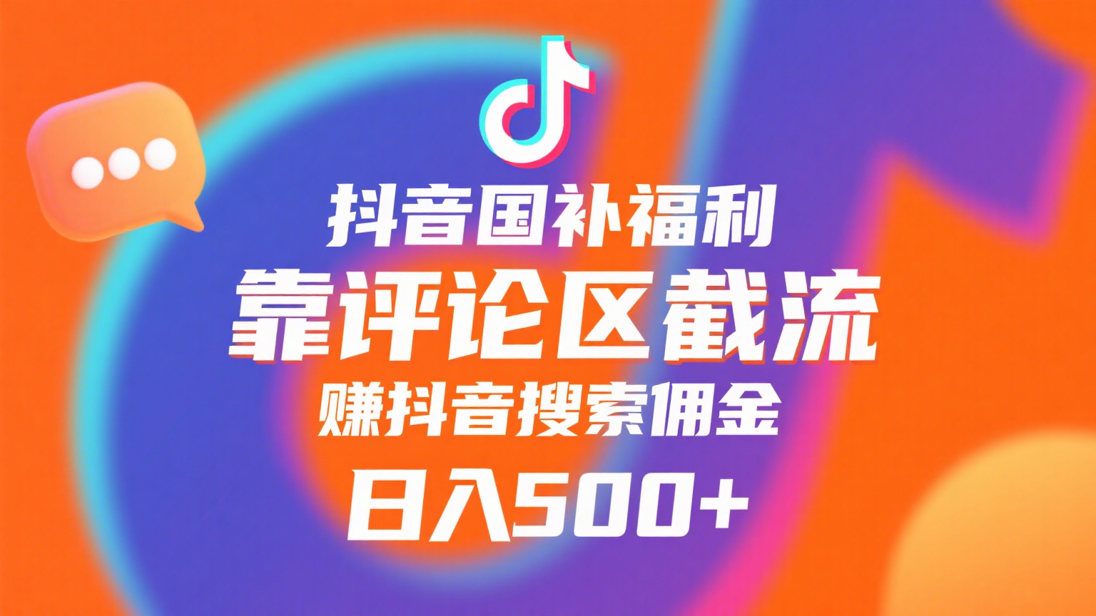 抖音国补福利,靠评论区截流,赚抖音搜索佣金,小白当天见收益,日入500+时点搞钱-网创项目资源站-副业项目-创业项目-搞钱项目时点搞钱