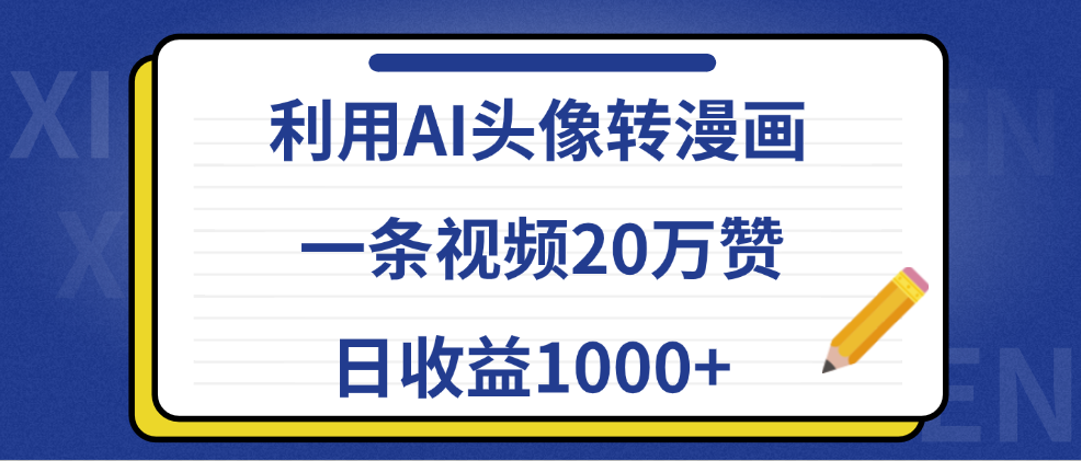 利用AI头像转漫画，一条视频20万赞，日收益1000+时点搞钱-网创项目资源站-副业项目-创业项目-搞钱项目时点搞钱