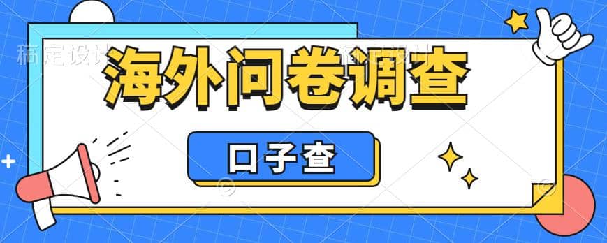 外面收费5000+海外问卷调查口子查项目，认真做单机一天200+时点搞钱-网创项目资源站-副业项目-创业项目-搞钱项目时点搞钱
