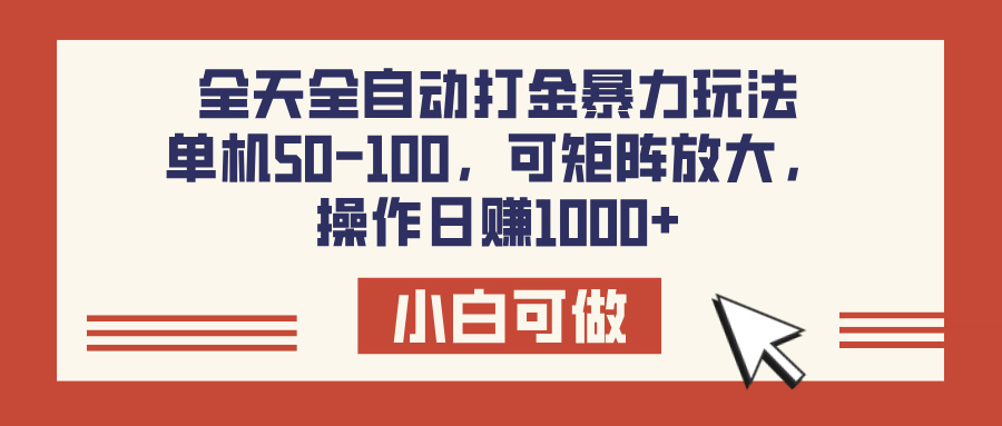 全天全自动打金玩法，可矩阵可放大，单机50-100，操作日赚1000+时点搞钱-网创项目资源站-副业项目-创业项目-搞钱项目时点搞钱