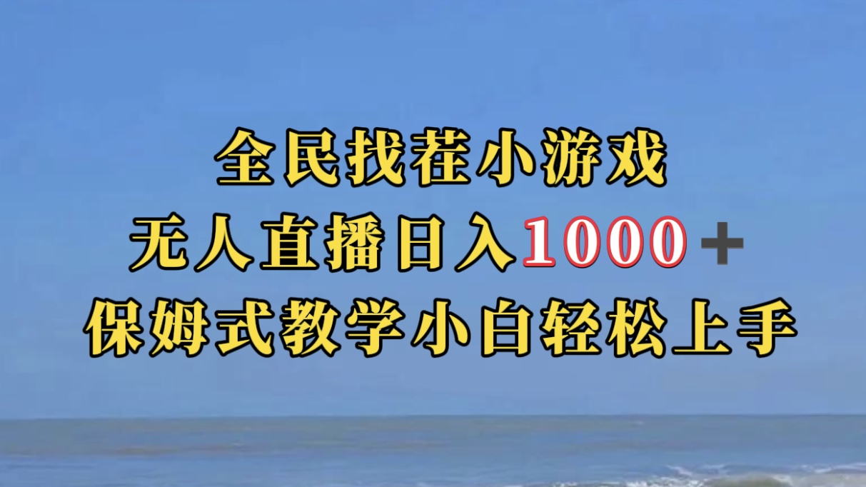 全民找茬小游无人直播日入1000+保姆式教学小白轻松上手（附带直播语音包）时点搞钱-网创项目资源站-副业项目-创业项目-搞钱项目时点搞钱