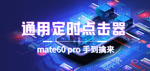 通用定时点击_搭配网页抢购思路（华为手机手到擒来）时点搞钱-网创项目资源站-副业项目-创业项目-搞钱项目时点搞钱