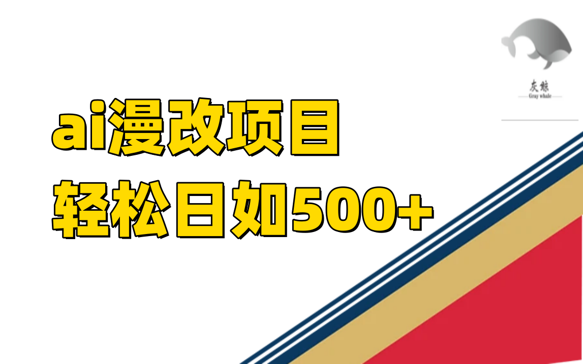 ai漫改项目单日收益500+时点搞钱-网创项目资源站-副业项目-创业项目-搞钱项目时点搞钱