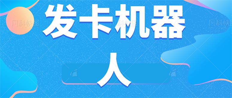 微信自动发卡机器人工具 全自动发卡【软件+教程】时点搞钱-网创项目资源站-副业项目-创业项目-搞钱项目时点搞钱
