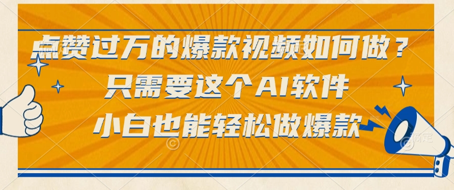 点赞过万的爆款视频如何做?只需要这个AI软件,小白也能轻松做爆款时点搞钱-网创项目资源站-副业项目-创业项目-搞钱项目时点搞钱