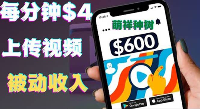只需要上传视频然后每分钟赚4美元项目：详细操作步骤，新手也可操作时点搞钱-网创项目资源站-副业项目-创业项目-搞钱项目时点搞钱