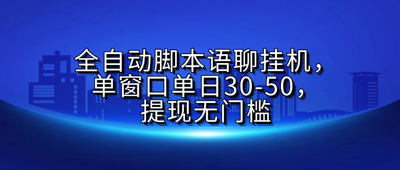 全自动脚本语聊挂G，单窗口单日30-50，提现无门槛时点搞钱-网创项目资源站-副业项目-创业项目-搞钱项目时点搞钱