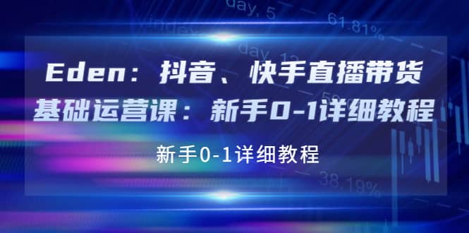 抖音、快手直播带货基础运营课：新手0-1详细教程时点搞钱-网创项目资源站-副业项目-创业项目-搞钱项目时点搞钱
