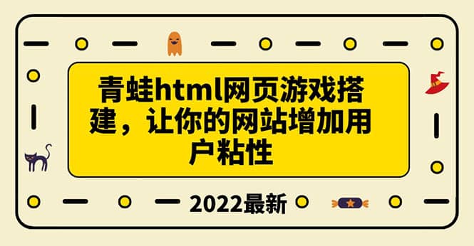搭建一个青蛙游戏html网页，让你的网站增加用户粘性（搭建教程+源码）时点搞钱-网创项目资源站-副业项目-创业项目-搞钱项目时点搞钱