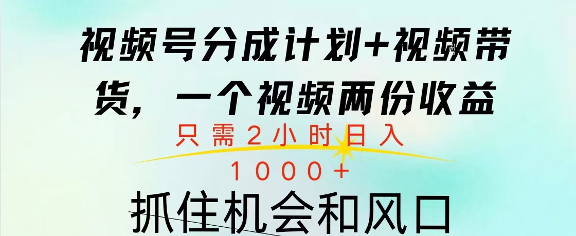 视频号橱窗带货, 10分钟一个视频, 2份收益,日入1000+时点搞钱-网创项目资源站-副业项目-创业项目-搞钱项目时点搞钱
