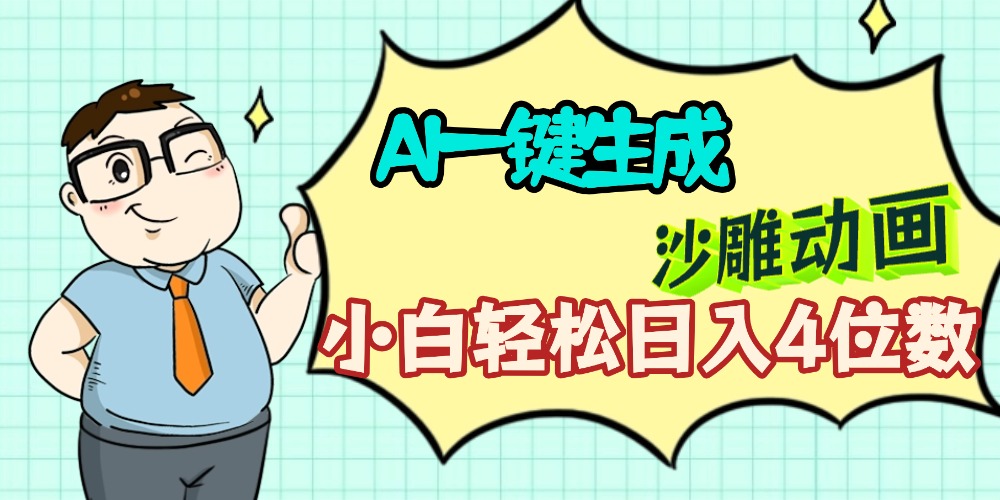 AI一键生成【沙雕动画】小白轻松日入4位数，多平台可发布时点搞钱-网创项目资源站-副业项目-创业项目-搞钱项目时点搞钱