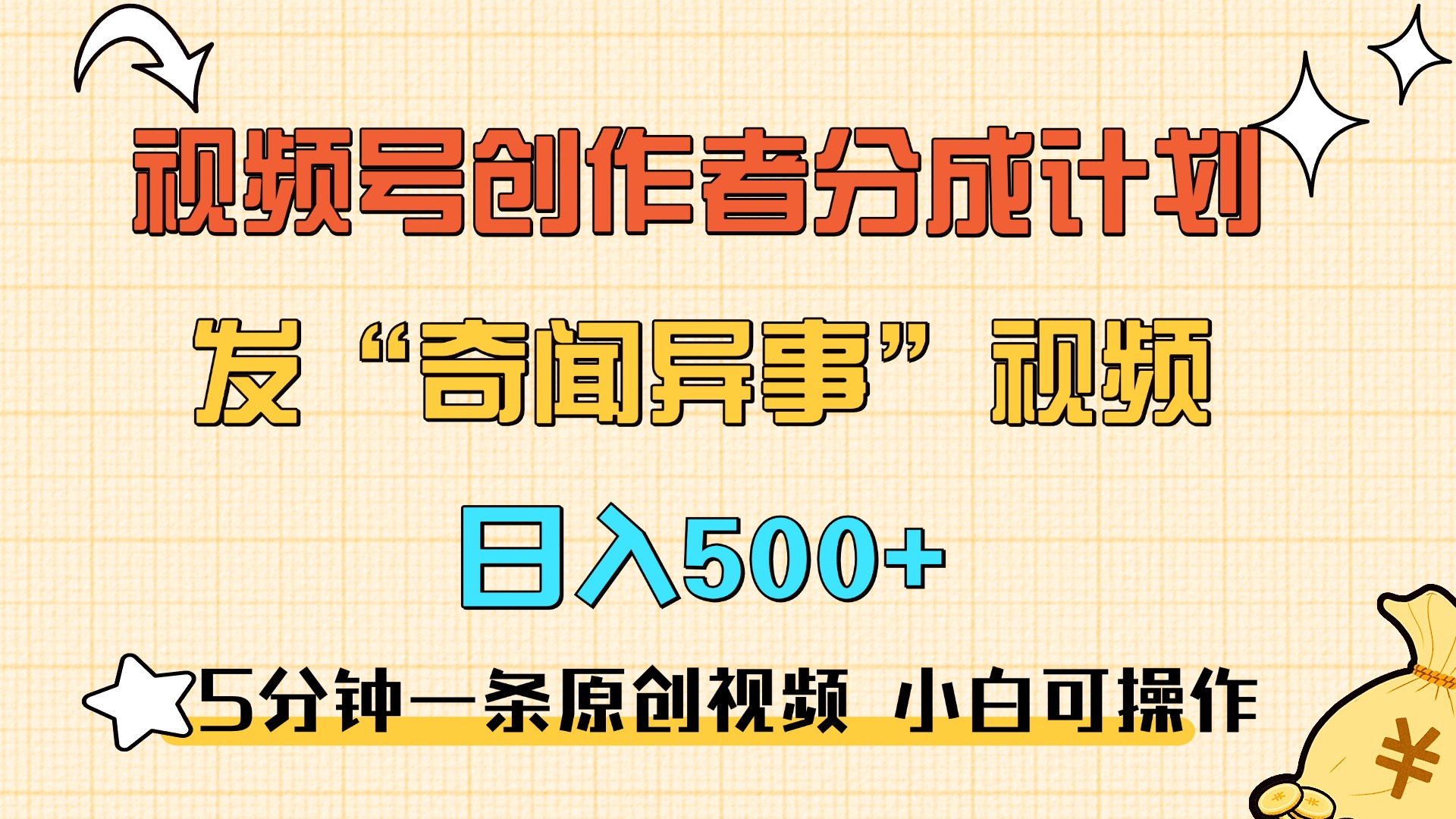 5分钟一条原创奇闻异事视频 撸视频号分成，小白也能日入500+时点搞钱-网创项目资源站-副业项目-创业项目-搞钱项目时点搞钱