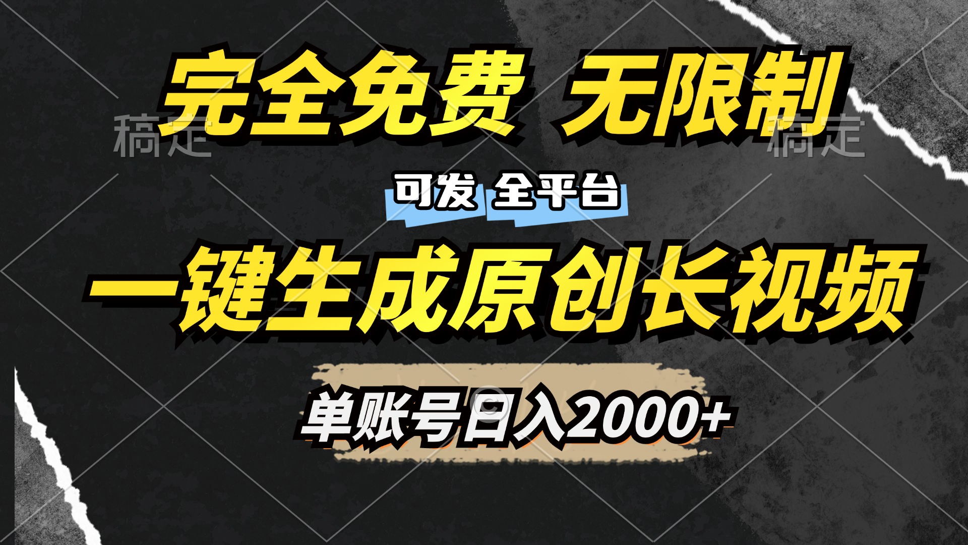 一键生成原创长视频，免费无限制，可发全平台，单账号日入2000+时点搞钱-网创项目资源站-副业项目-创业项目-搞钱项目时点搞钱