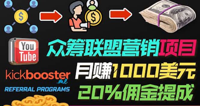月赚1000美元以上的副业，通过众筹平台Kickbooster的联盟营销项目赚钱时点搞钱-网创项目资源站-副业项目-创业项目-搞钱项目时点搞钱